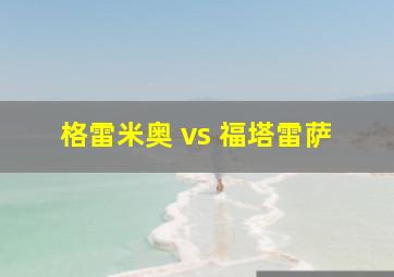 格雷米奥 vs 福塔雷萨